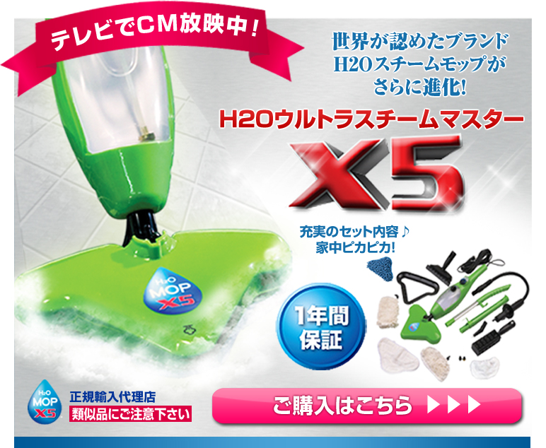 世界が認めたブランドH2Oスチームモップがさらに進化！H2OウルトラスチームマスターX5